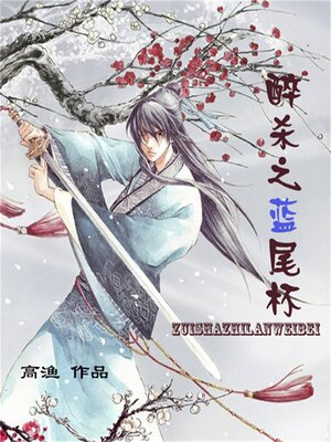 cover image of 醉杀之蓝尾杯